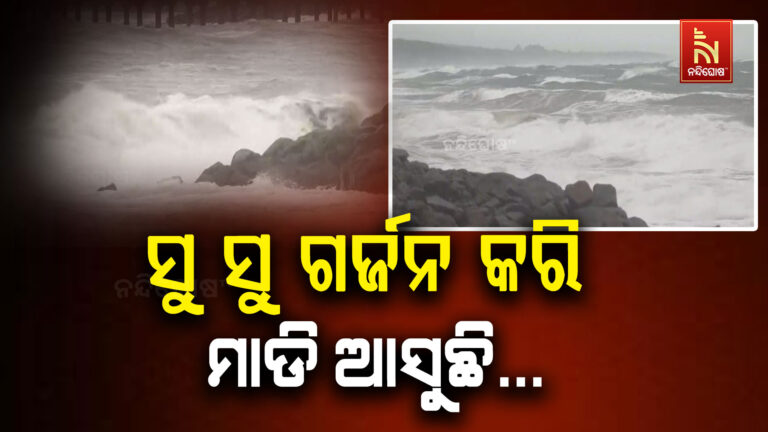 ସମୁଦ୍ରରୁ ବଳ ଗୋଟାଇ ମାଡ଼ି ଆସୁଛି ବାତ୍ୟା ‘ମୋନ୍ଥା’