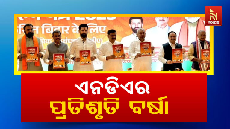 ବିହାର ବିଧାନସଭା ନିର୍ବାଚନ ଲାଗି ଏନଡିଏର ସଂକଳ୍ପ ପତ୍ର : ବିପୁଳ ନିଯୁକ୍ତି, ମହିଳା ସଶକ୍ତିକରଣ ଉପରେ ଫୋକସ