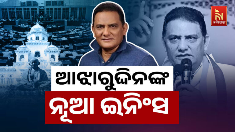 ପୂର୍ବତନ କ୍ରିକେଟର ମହମ୍ମଦ ଆଝାରୁଦ୍ଦିନଙ୍କ ନୁଆ ଇନିଂସ ; ତେଲଙ୍ଗାନା କ୍ୟାବିନେଟ ମନ୍ତ୍ରୀ ଭାବେ ନେବେ ଶପଥ
