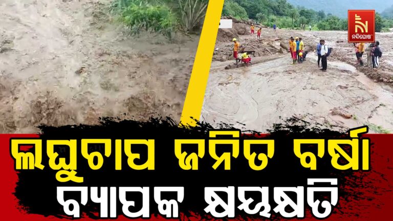ତାଣ୍ଡବ ରଚିଛି ଲଘୁଚାପ ଜନିତ ଲଗାଣ ବର୍ଷା