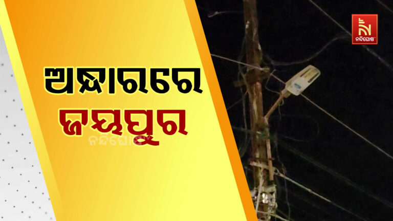 ସଂଧ୍ୟା ନଇଁଲେ ଅନ୍ଧାରରେ ଡୁବୁଛି ଜୟପୁର… ବିପର୍ଯ୍ୟସ୍ତ ସହରର ଷ୍ଟ୍ରିଟ୍ ଲାଇଟ୍ ବ୍ୟବସ୍ଥା