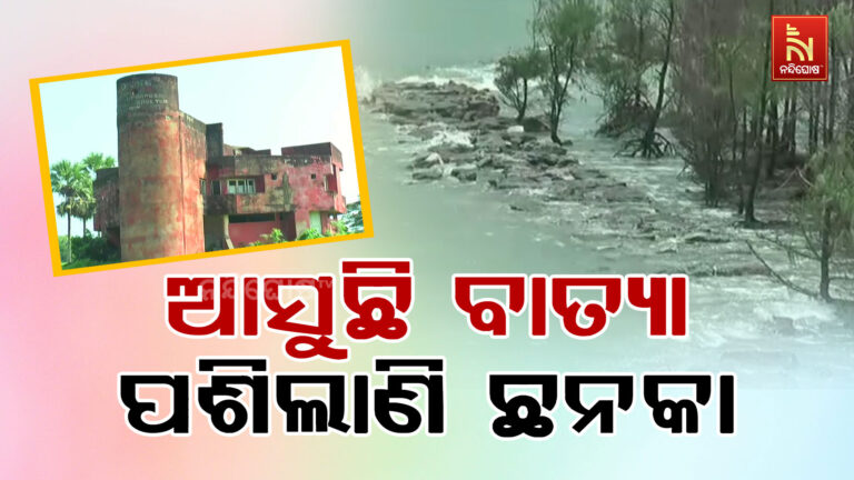 ଅକ୍ଟୋବର ଆସିଲେ ଛାତିରେ ପଶେ ଛନକା :  ମାଡ଼ିବସେ ବାତ୍ୟା ଭୟ