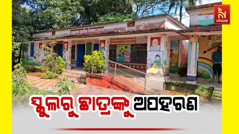ସ୍କୁଲ ଆଗରୁ ଛାତ୍ରଙ୍କୁ ଅପହରଣ ! ଅଭିଯୋଗ ଆଣିଲେ ବଡ଼ବାପା