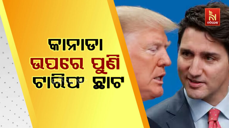 ରକ୍ତମୁଖା ଆମେରିକା ରାଷ୍ଟ୍ରପତି ଟ୍ରମ୍ପ : କାନାଡା ଉପରେ ଲଗାଇଲେ ଅତିରିକ୍ତ ୧୦ ପ୍ରତିଶତ ଟାରିଫ