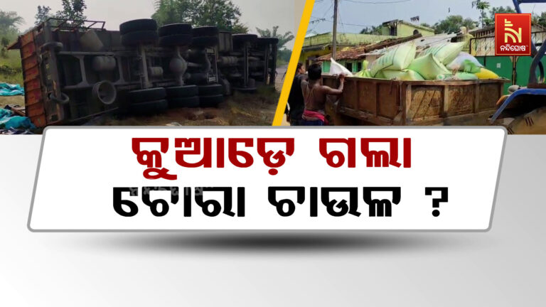 କୁଆଡ଼େ ଗଲା ଚୋରା ଚାଉଳ : ଟ୍ରକ ଦୁର୍ଘଟଣାର ୧୦ ଦିନ ପରେ ବି ଟେର୍ ପାଉନି ପୋଲିସ