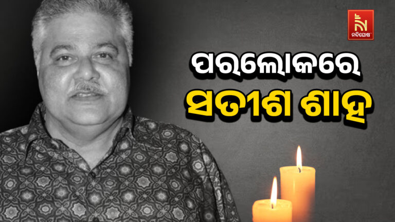 ଆରପାରିରେ ବଲିଉଡର ଲୋକପ୍ରିୟ ଅଭିନେତା ସତୀଶ ଶାହ