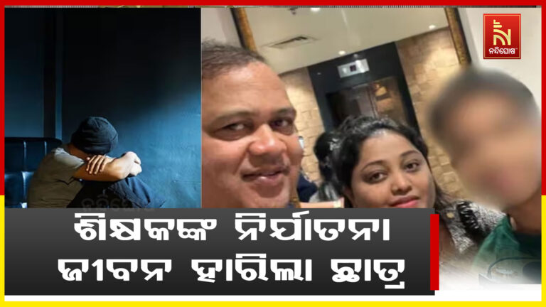 ସ୍କୁଲରେ ଶିକ୍ଷକଙ୍କ ନିର୍ଯାତନା ସହି ନ ପାରି ଜୀବନ ହାରିଲା ଛାତ୍ର