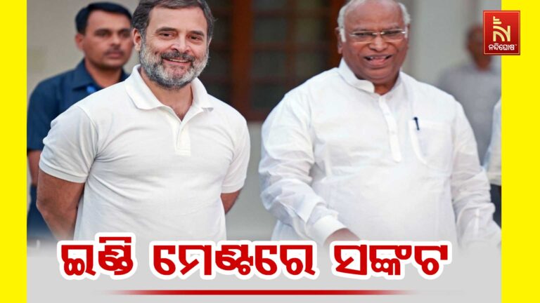 ବିହାର ବିଧାନସଭା ନିର୍ବାଚନରେ ବିପର୍ଯ୍ୟୟ ପରେ ସଙ୍କଟରେ ଇଣ୍ଡି ମେଣ୍ଟ