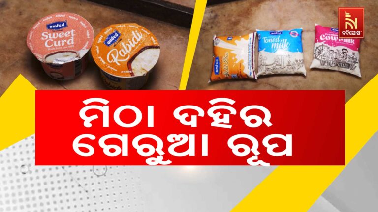 ଓମଫେଡ କ୍ଷୀର ପ୍ୟାକେଟ ରଙ୍ଗ ଗେରୁଆ ହୋଇଥିବାବେଳେ , ଓମଫେଡ ମିଠା ଦହିର ପ୍ୟାକେଟ ରଙ୍ଗ ଏବେ ଗେରୁଆ ରୂପ ନେଇଛି