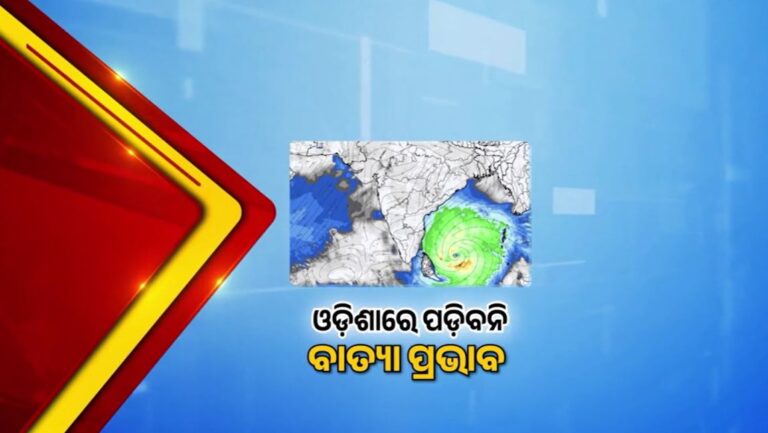 ବଙ୍ଗୋପସାଗରରେ ଡବଲ ବାତ୍ୟା, ଓଡ଼ିଶା ଉପରେ ନାହିଁ ବଡ଼ ପ୍ରଭାବ