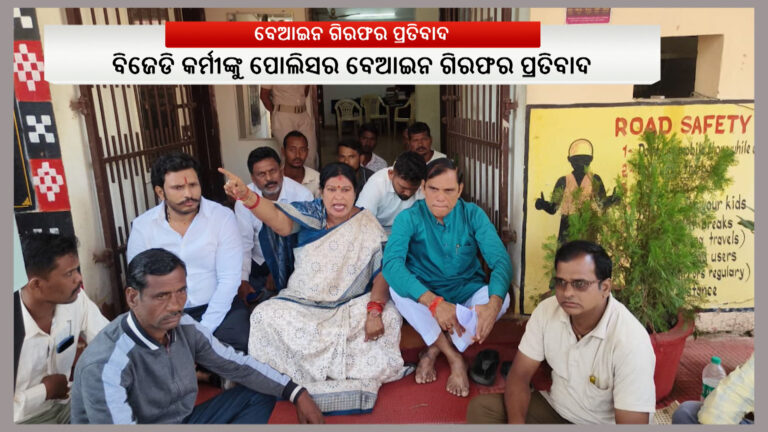 ବେଆଇନ ଗିରଫକୁ ପ୍ରତିବାଦ: ନୂଆପଡ଼ା ଥାନା ସମ୍ମୁଖରେ ବିଜେଡି ପ୍ରାର୍ଥୀ ସ୍ନେହାଙ୍ଗିନୀ ଛୁରିଆଙ୍କ ଧାରଣା