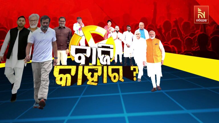 ଏଥର ବିହାର ଦେଖିବ କି ନୂଆ ମୁଖ୍ୟମନ୍ତ୍ରୀ ନା ପୁଣି ଫେରିବେ ପୁରୁଣା ଖେଳାଳି ନୀତିଶ କୁମାର ?