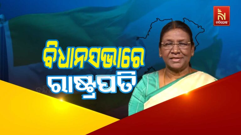 ଓଡ଼ିଶା ବିଧାନସଭାରେ ରାଷ୍ଟ୍ରପତି ଦ୍ରୌପଦୀ ମୁର୍ମୁ