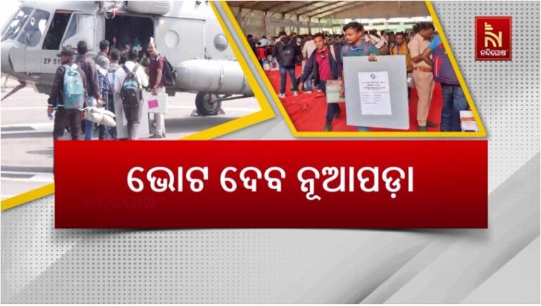 ପ୍ରସ୍ତୁତ ପୋଲିଂ ପାର୍ଟି, ପ୍ରସ୍ତୁତ ପ୍ରଶାସନ: କାଲି ଭୋଟ ଦେବ ନୂଆପଡ଼ା