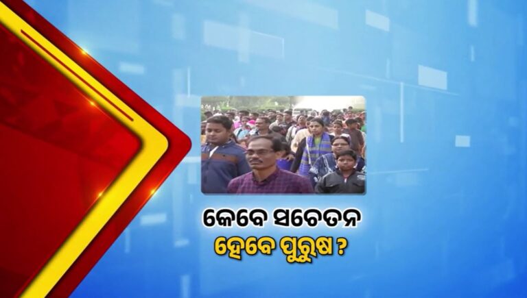 ଓଡ଼ିଶାରେ ଉଦବେଗଜନକ ଭାବେ ବଢୁଛି ଜନସଂଖ୍ୟା: ବନ୍ଧ୍ୟାକରଣକୁ ଡରୁଛନ୍ତି ଉପକୂଳିଆ ପୁରୁଷ, ପଛୁଆ ଜିଲ୍ଲାରେ ପରିବାର ନିୟୋଜନ ସଫଳ