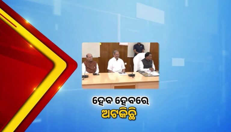 ବୋର୍ଡ ଓ ନିଗମ ନିଯୁକ୍ତିକୁ ନେଇ ପୁରୁଣା କ୍ୟାସେଟ ବଜାଉଛି ବିଜେପି; ଗୋଷ୍ଠୀ କନ୍ଦଳ ପ୍ରବଳ, ଛିଡୁନି ଅଙ୍କ