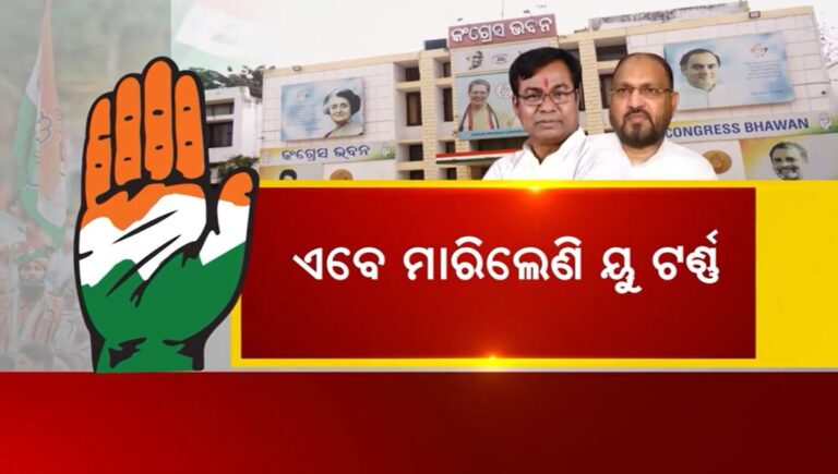 କଂଗ୍ରେସରେ ବିଭୀଷଣ ଉପାଖ୍ୟାନ: ୟୁ-ଟର୍ଣ୍ଣ ମାରିଲେ ପିସିସି ସଭାପତି