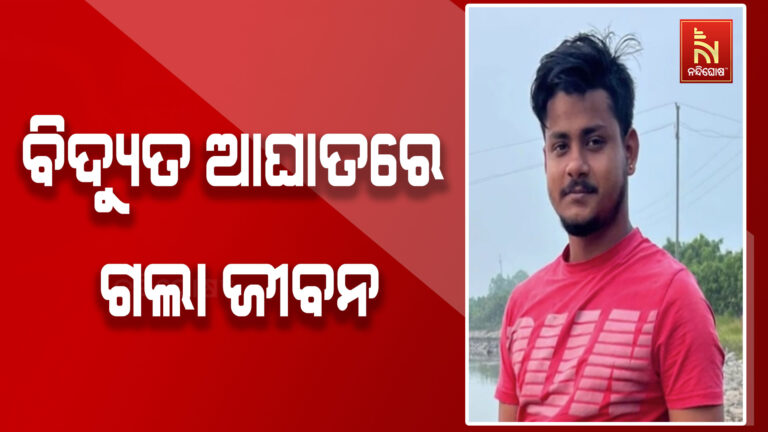 ୧୧ କେଭି ବିଦ୍ୟୁତ ତାର ସଂସ୍ପର୍ଶରେ ଆସି ଯୁବକଙ୍କ ମୃତ୍ୟୁ