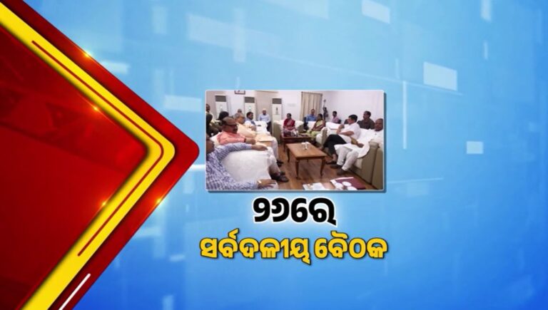 ଶୀତ ଅଧିବେଶନ ପାଇଁ ସଜବାଜ: ଗୃହକୁ ସୁରୁଖୁରୁରେ ଶେଷ କରିବାକୁ ସର୍ବଦଳୀୟ ବୈଠକ ଡାକିଲେ ବାଚସ୍ପତି
