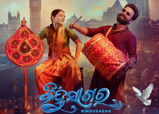 IFFI ଗୋଆର ୫୬ତମ ସଂସ୍କରଣରେ ବିଶ୍ବ ପ୍ରିମିୟର ପାଇଁ ବଛା ହେଲା ଓଡ଼ିଆ ଚଳଚ୍ଚିତ୍ର ‘ବିନ୍ଦୁସାଗର’