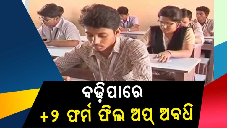 ଯୁକ୍ତ ଦୁଇ ଫର୍ମ ଫିଲ୍ ଅପ୍ ଅବଧି ବୃଦ୍ଧି କରିପାରନ୍ତି ଉଚ୍ଚ ମାଧ୍ୟମିକ ଶିକ୍ଷା ପରିଷଦ