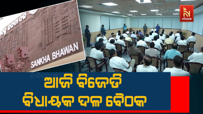 ଆଜି ସନ୍ଧ୍ୟାରେ ବସିବ ବିଜେଡି ବିଧାୟକ ଦଳ ବୈଠକ