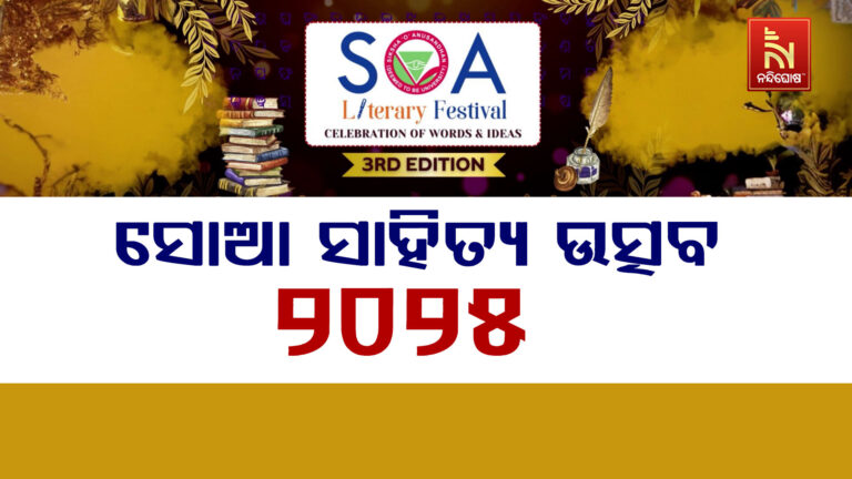 ଭାରତୀୟ ଚଳଚ୍ଚିତ୍ର ଓ ସାହିତ୍ୟ କ୍ଷେତ୍ରରେ ଜୀବନବ୍ୟାପୀ ଅବଦାନ ପାଇଁ ପଦ୍ମଭୂଷଣ ଜାଭେଦ ଅଖତରଙ୍କୁ ସୋଆ ସାହିତ୍ୟ ସମ୍ମାନ ୨୦୨୫
