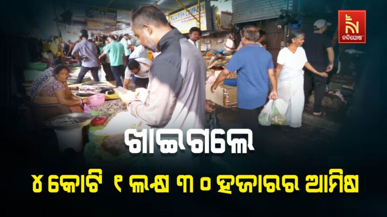 ଜମିଲା ଛାଡ଼ଖାଇ ; ଖାଇଗଲେ ୪ କୋଟି ୧ ଲକ୍ଷ ୩୦ ହଜାର ଟଙ୍କାର ମାଛ, ମାଂସ ଓ କୁକୁଡ଼ା