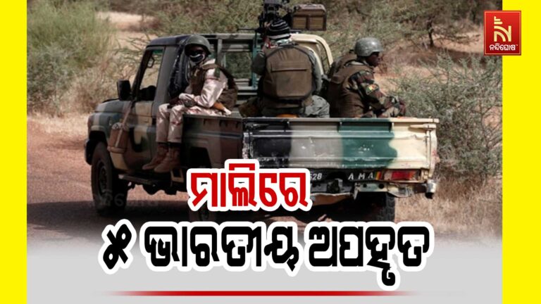 ଆଫ୍ରିକୀୟ ରାଷ୍ଟ୍ର ମାଲିରେ ୫ ଭାରତୀୟ ଅପହୃତ