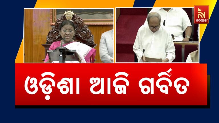 ରାଷ୍ଟ୍ରପତିଙ୍କୁ ଅଭିନନ୍ଦନ ଜଣାଇଲେ ନବୀନ, କହିଲେ- ମାଟିର ଝିଅ ଦେଶର ସର୍ବୋଚ୍ଚ ଆସନରେ ବସିଥିବାରୁ ଆମେ ସମସ୍ତ ଗର୍ବିତ