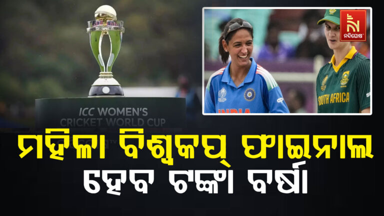 ମହିଳା ବିଶ୍ବକପ୍: ଏଥର ବିଜୟୀ ଟିମ୍ ଉପରେ ହେବ ଟଙ୍କା ବର୍ଷା, ରନର୍ସ ଅପ୍ ବି ହେବ ମାଲାମାଲ