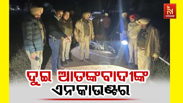 ପଞ୍ଜାବ ଲୁଧିଆନାରେ କିସ୍ତାନ ଗୁଇନ୍ଦା ସଂସ୍ଥା ISI ଲିଙ୍କରେ ୨ ଆତଙ୍କୀଙ୍କ ଏନକାଉଣ୍ଟର