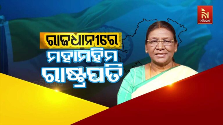 ଭୁବନେଶ୍ବରରେ ପହଞ୍ଚିଲେ ମହାମହିମ ରାଷ୍ଟ୍ରପତି ଦ୍ରୌପଦୀ ମୁର୍ମୁ, ବିଧାନସଭାକୁ କରିବେ ସମ୍ବୋଧନ