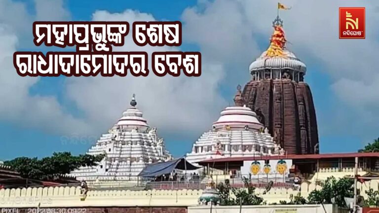 ଆଜି ମହାପ୍ରଭୁଙ୍କ ଶେଷ ରାଧାଦାମୋଦର ବେଶ ;  ଦିବ୍ୟ ଦର୍ଶନ କରିବା ପାଇଁ ପୁରୀରେ ଭକ୍ତଙ୍କ ପ୍ରବଳ ଭିଡ଼