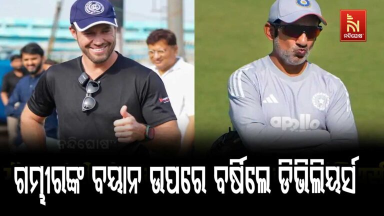 ଗମ୍ଭୀରଙ୍କ ବୟାନ ଉପରେ ବର୍ଷିଲେ ଡିଭିଲିୟର୍ସ