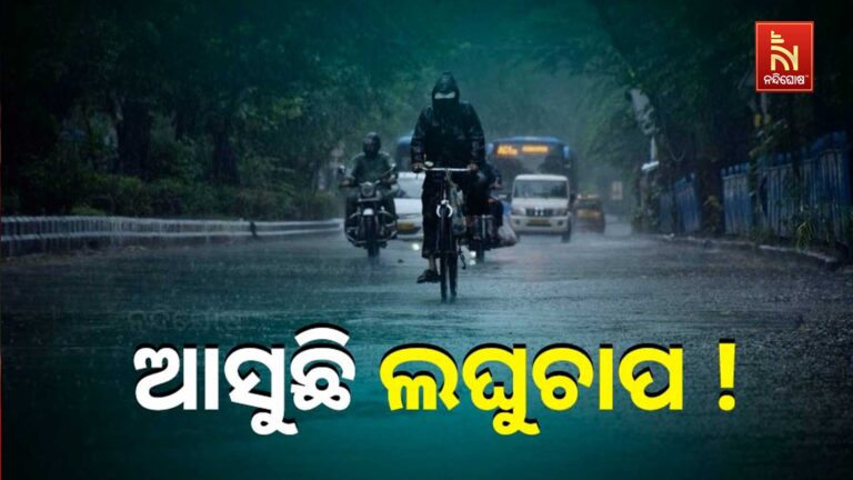 ଆସୁଛି ଲଘୁଚାପ ! ; ଆସନ୍ତା ୨୬ ବେଳକୁ ବଙ୍ଗୋପସାଗରରେ ବାତ୍ୟା ସମ୍ଭାବନା