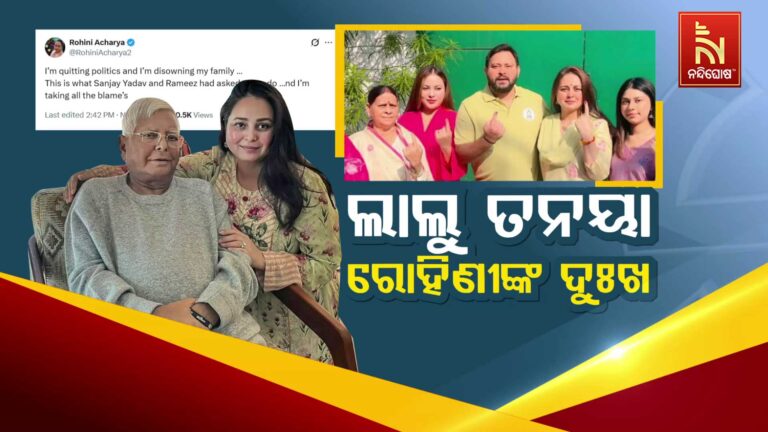 ବଢ଼ୁଛି ଲାଲୁ ପରିବାରରେ ବିଦ୍ରୋହ ; ପରାଜୟ ଲାଗି ରୋହିଣୀଙ୍କୁ ଦାୟୀ କହିଲେ ତେଜସ୍ବୀ