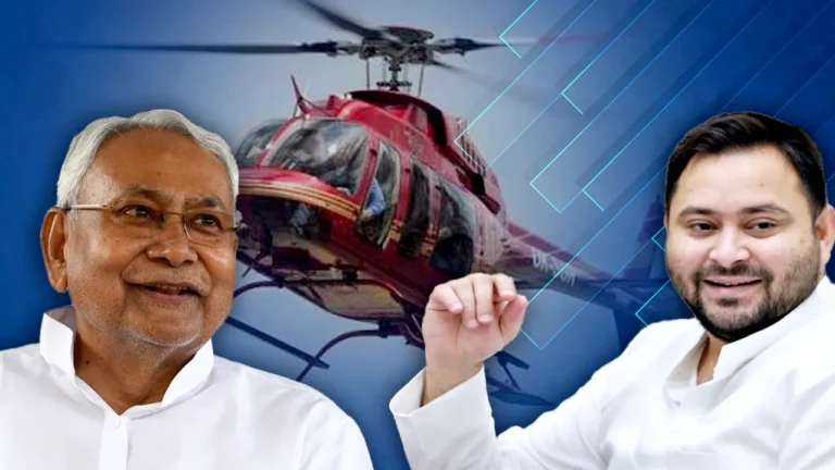 ହେଲିକପ୍ଟରରେ ବିହାର ପ୍ରଚାର, ଘଣ୍ଟାକୁ ଭଡ଼ା ୯ ଲକ୍ଷ; ଜାଣନ୍ତୁ କିଏ କେତେ ଉଡ଼ାଇଲେ