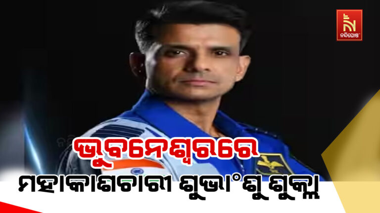 ଭୁବନେଶ୍ଵରରେ ମହାକାଶଚାରୀ ଶୁଭାଂଶୁ ଶୁକ୍ଲା