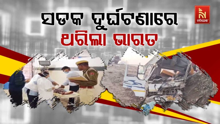 ଅଶୁଭ ରବିବାର : ପୃଥକ ପୃଥକ ସ୍ଥାନରେ ସଡକ ଦୁର୍ଘଟଣା