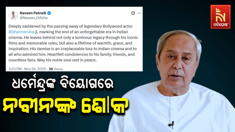 ବଲିଉଡ ଅଭିନେତା ଧର୍ମେନ୍ଦ୍ରଙ୍କ ବିୟୋଗରେ ଶୋକ ପ୍ରକାଶ କଲେ ନବୀନ ପଟ୍ଟନାୟକ