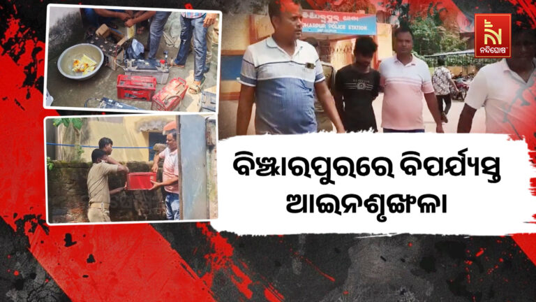 ବିଞ୍ଝାରପୁରରେ ବିପର୍ଯ୍ୟସ୍ତ ଆଇନଶୃଙ୍ଖଳା: ଦିବାଲୋକରେ ଖୁଲମଖୁଲା ଚାଲିଛି ଧଳାଜହର ଡିଲ୍