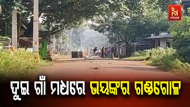 ଦୁଇ ଗାଁ ମଧ୍ୟରେ ଭୟଙ୍କର ଗଣ୍ଡଗୋଳ : ପ୍ରବଳ ଟେକା ପଥର ମାଡ଼, ଜାଳି ଦେଲେ ଦୋକାନ