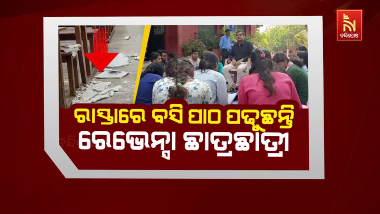 ରେଭେନ୍ସା ବିଶ୍ୱବିଦ୍ୟାଳୟରେ ବିକଳ ଦୃଶ୍ୟ : ରାସ୍ତାରେ ପାଠ ପଢିଲେ ଛାତ୍ରଛାତ୍ରୀ