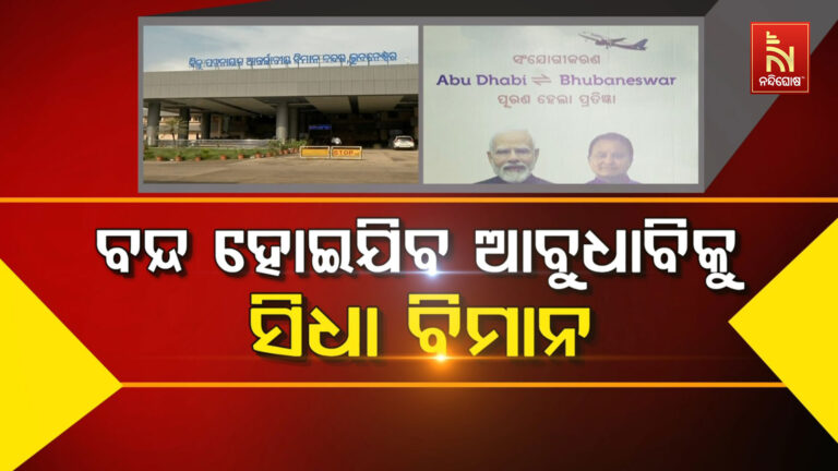 ବନ୍ଦ ହୋଇଯିବ ଆବୁଧାବିକୁ ସିଧା ବିମାନ !