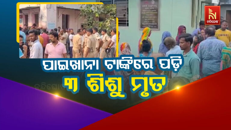 ପାଇଖାନା ଟାଙ୍କିରେ ପଡି ୩ ଶିଶୁଙ୍କ ମୃତ୍ୟୁ