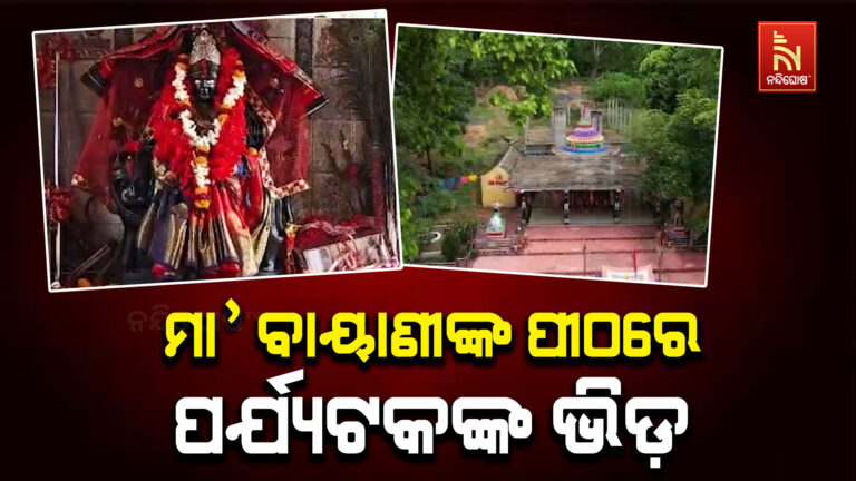 ଚାଲିଛି ପିକନିକ ଋତୁ: ପର୍ଯ୍ୟଟକଙ୍କୁ ଆକୃଷ୍ଟ କରୁଛି ମା’ ବାୟାଣୀଙ୍କ ପୀଠ