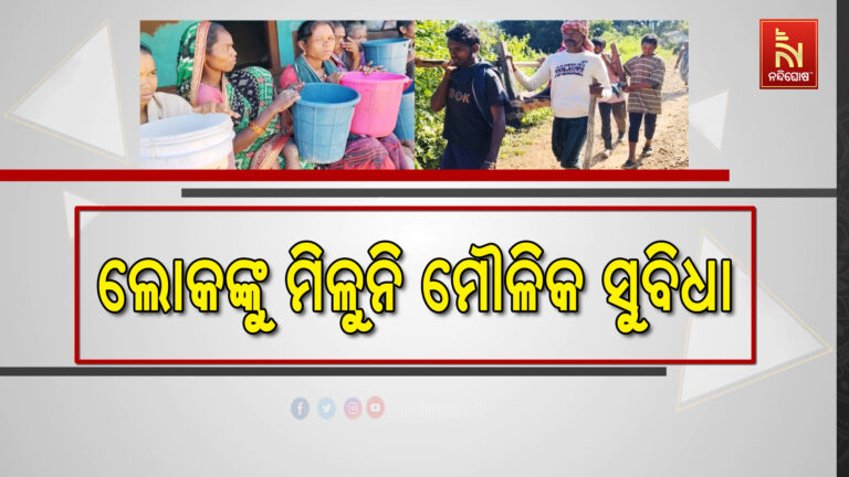 ମୌଳିକ ସୁବିଧାରୁ ବଞ୍ଚିତ ଲୋକେ: ନା ଗାଁକୁ ପହଞ୍ଚିଛି ରାସ୍ତା ନା ଲୋକଙ୍କୁ ମିଳୁଛି ବିଶୁଦ୍ଧ ପାନୀୟ ଜଳ