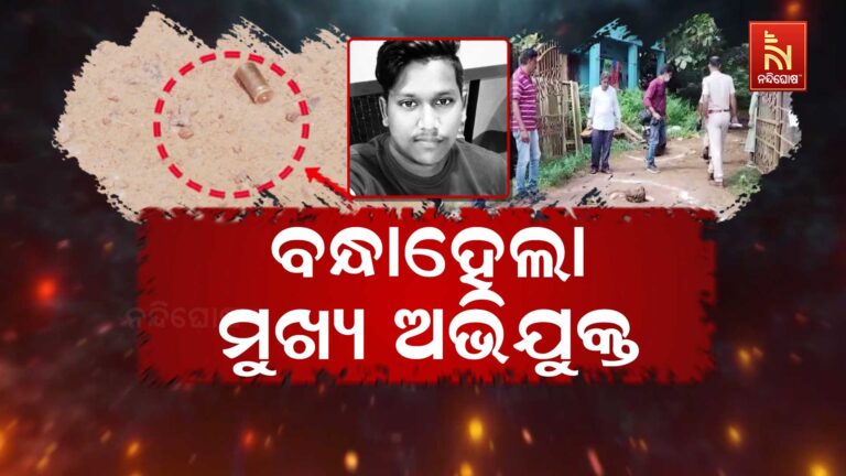ସରିଲା ୨୮ ଦିନର ଲୁଚକାଳି ଖେଳ: ବନ୍ଧାହେଲା ସୁଧାଂଶୁ ଖୁଣ୍ଟିଆ ହତ୍ୟାକାଣ୍ଡର ମୁଖ୍ୟ କାର୍ପଟଦାର