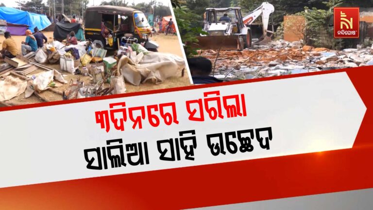 ୩ ଦିନରେ ସରିଲା ସାଲିଆ ସାହି ଉଚ୍ଛେଦ: ବୁଲିଲା ବୁଲଡୋଜର, ମାଟିରେ ମିଶିଲା ବସ୍ତିବାସିନ୍ଦାଙ୍କ ଘର